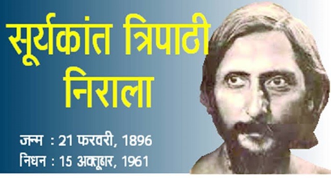 छायावादी कवि ” निराला जी” की जयंती पर आइए जानते हैं उनके जीवन से जुड़ी कुछ रोचक घटनाएं