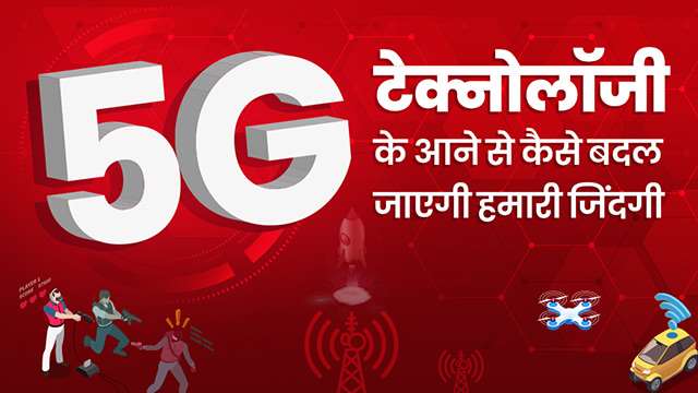 5G किस तरह से बदलेगा आपकी जिंदगी, हमारे जीवन पर क्या होगा असर