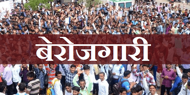 बिहार में बेरोज़गारों की संख्या में भारी इज़ाफ़ा, इनमें 78 फ़ीसदी कर चुके हैं बीए-एमए की पढ़ाई पूरी