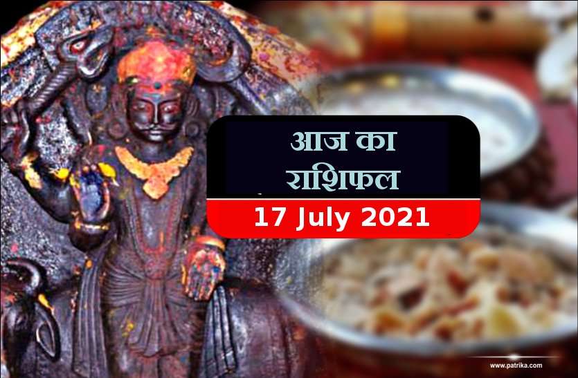 आज का राशिफल जुलाई 17, 2021 – जानिए अपने राशिफल से आज का दिन…