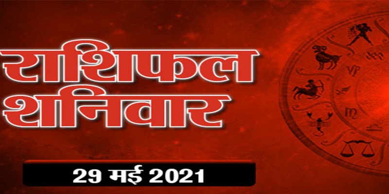 आज का राशिफल जुलाई 29, 2021 – जानिए अपने राशिफल से आज का दिन…