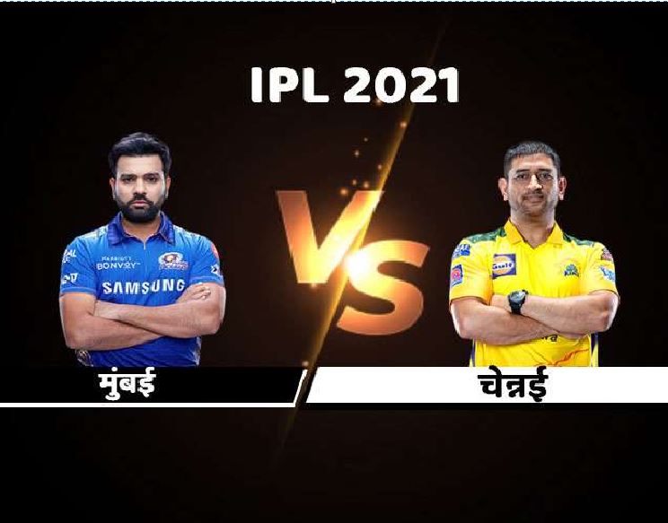 IPL 2021 : यूएई में मुंबई इंडियंस और चेन्नई सुपर किंग्स के बीच पहला मुकाबला, 19 सितंबर से शुरू होगा सेकंड हाफ का रोमांच