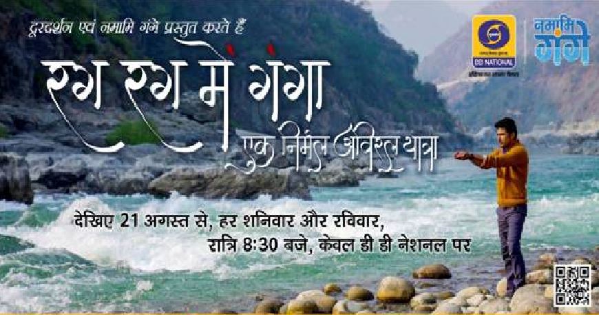 दूरदर्शन ने यात्रा-वृत्तांत कार्यक्रम “रग रग में गंगा” की दूसरी श्रृंखला का शुभारंभ किया