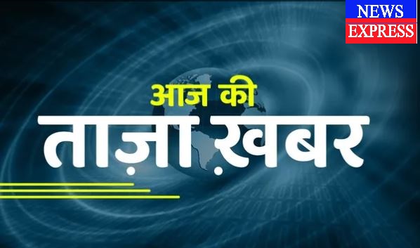 NewsExpress पर शाम 8.15 बजे की बड़ी खबरें