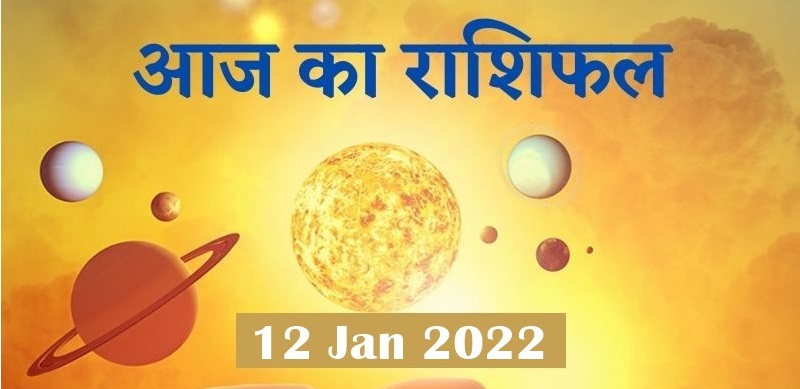 12 जनवरी 2022 राशिफल: जानिए आपकी राशि आज क्या कहती है, कैसा रहेगा आपका आज का दिन