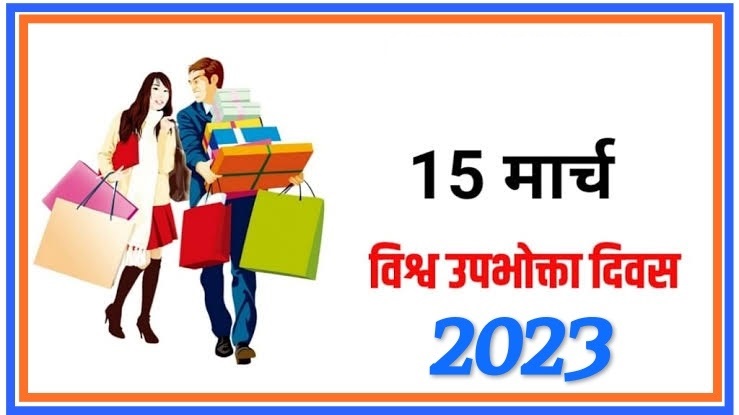 विश्व उपभोक्ता अधिकार दिवस 15 मार्च, 2023 को मनाया जाएगा