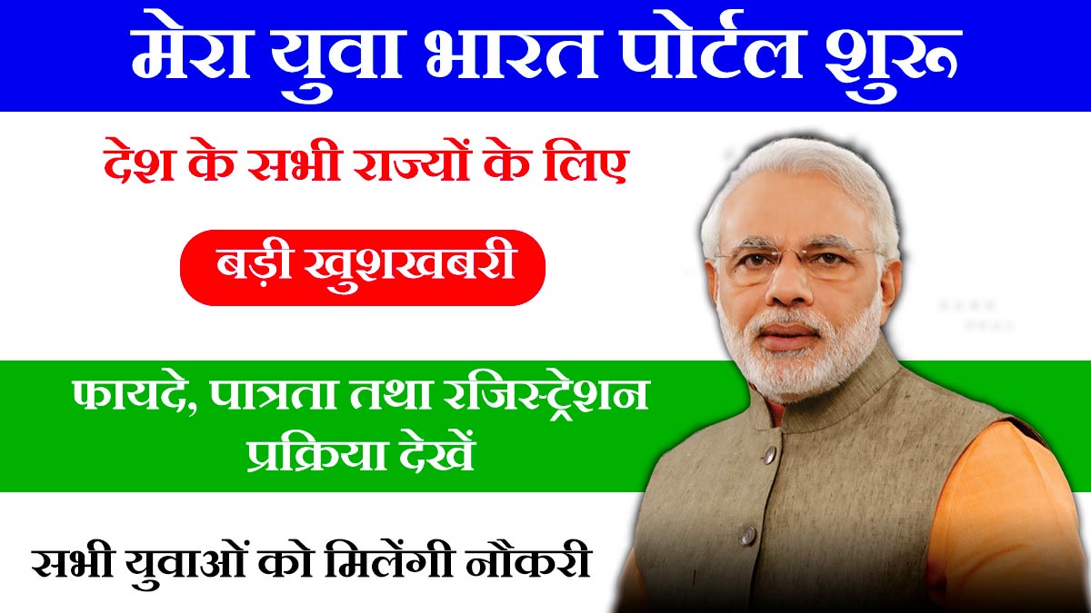 मेरा युवा भारत (माय भारत) पोर्टल पर तीन महीनों में पंजीकरण करने वाले युवाओं की संख्‍या 1.45 करोड़ के पार